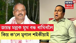 BREAKING : মন্ত্ৰী জয়ন্ত মল্ল বৰুৱাক মুখ বন্ধ ৰাখিবলৈ আৰ্জি বিধায়ক মৃণাল শইকীয়াৰ