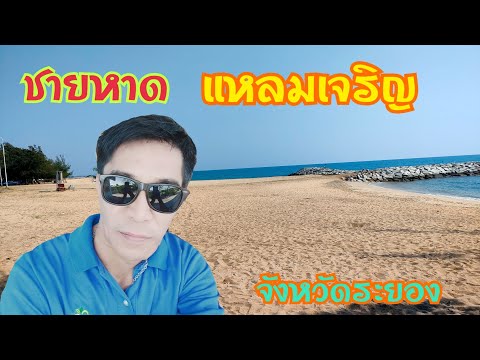 ชายหาดแหลมเจริญ จังหวัดระยอง