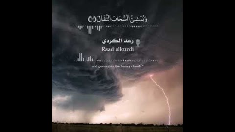 وَيُسَبِّحُ الرَّعْدُ بِحَمْدِهِ وَالْمَلَائِكَةُ مِنْ خِيفَتِهِ ( القارئ رعد محمد الكردي )