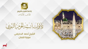 الشيخ أحمد الحذيفي سورة لقمان