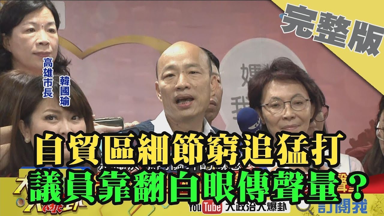 2019.05.05大政治大爆卦完整版(上) 自貿區細節窮追猛打 議員靠翻白眼傳聲量?! 夜市图片