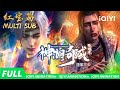 【Multi Sub】💥 双子战魔族！红蓝护神域! | 红宝篇 | 神澜奇域无双珠 | 爱奇艺国漫