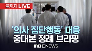 ‘의사 집단행동’ 중앙재난안전대책본부 브리핑 - [끝까지LIVE] MBC 중계방송 2024년 05월 13일