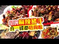 招牌麻辣豬手🍖 | 食一碟都唔夠喉 | 泡椒肥腸 | 銅鑼灣美食遊 | 甘梅地瓜條 | 香炸花枝丸 | 冷泡茶 | 試食進行中 | TVBean【**內容修定 | 重新上載】