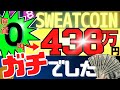 【SWEATCOIN】Stepn越え確定⁉原資0円→438万円はガチでした【スウェットコイン】