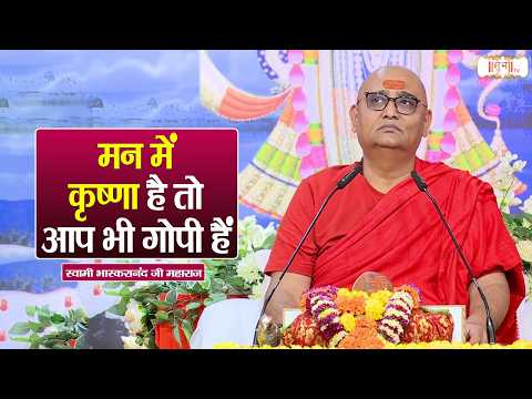 मन में कृष्णा है तो आप भी गोपी हैं | Swami Bhaskaranand Ji Maharaj | Pravachan | Shubh Tv