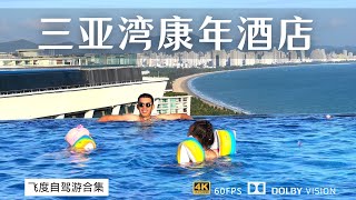 三亚湾康年酒店入住感受 打卡楼顶无边泳池 网红酒店实至名归