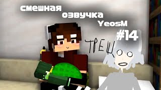 смешная озвучка YeosM #14   14-15 серия