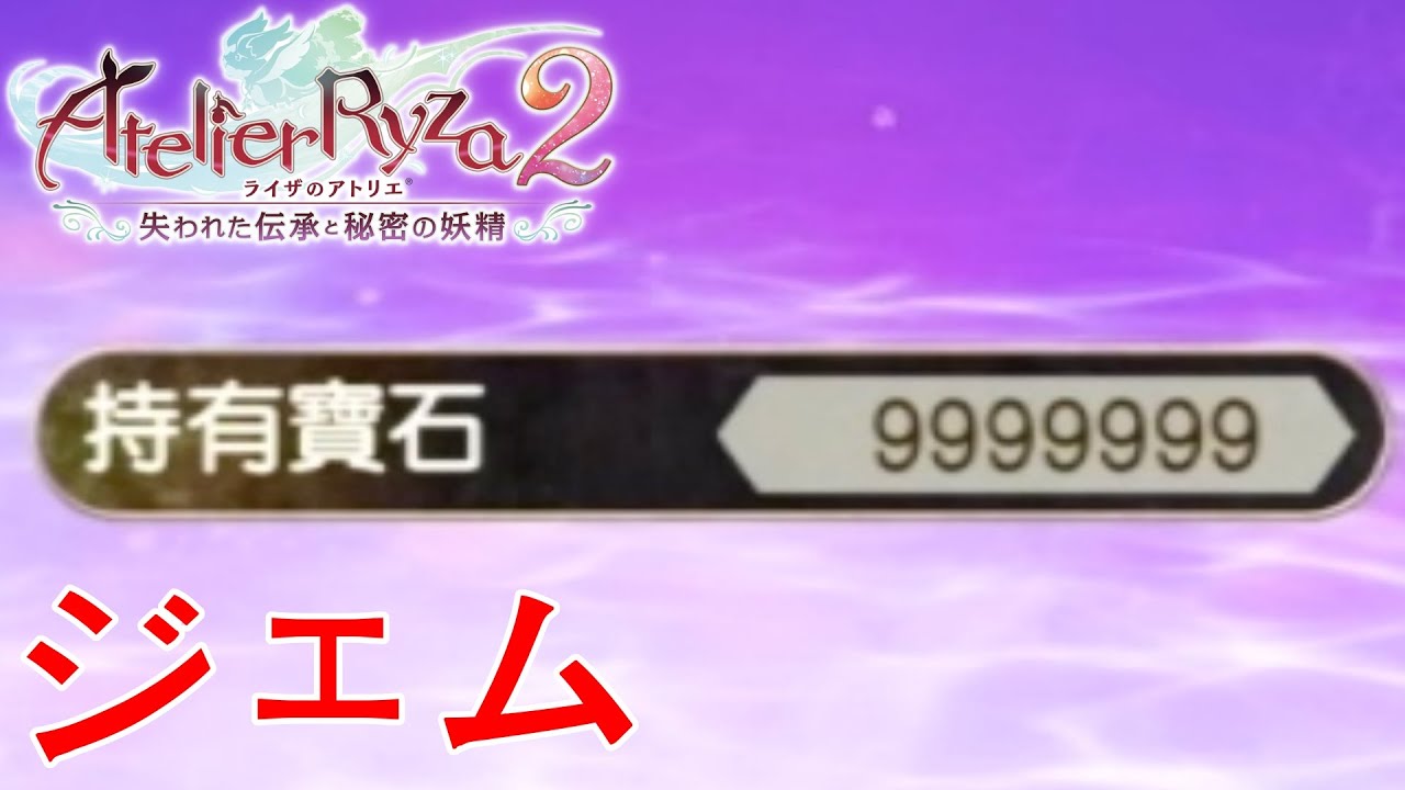 ライザのアトリエ2 20分で1000万ジェムを稼ぎました [ライザのアトリエ
