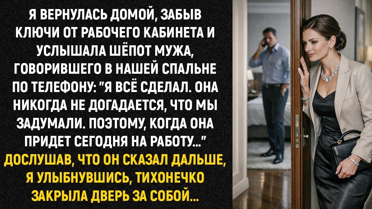 Я Вернулась Домой, Забыв Ключи… И Услышала Шёпот Мужа по Телефону 😨📞