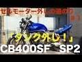 ＣB400ＳF　ＳP2「タンク外し」セルモーター外しの道のり＃１