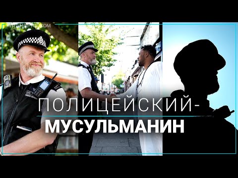 Полицейский из Лондона принял ислам