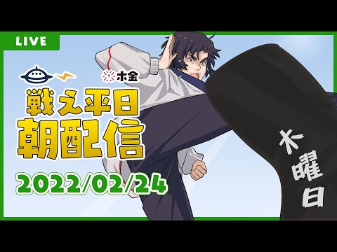 【朝配信】戦え平日朝配信！2022年2月24日（木）