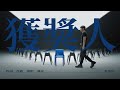 李榮浩 Ronghao Li 《獲獎人 And The Winner Is》Official Music Video