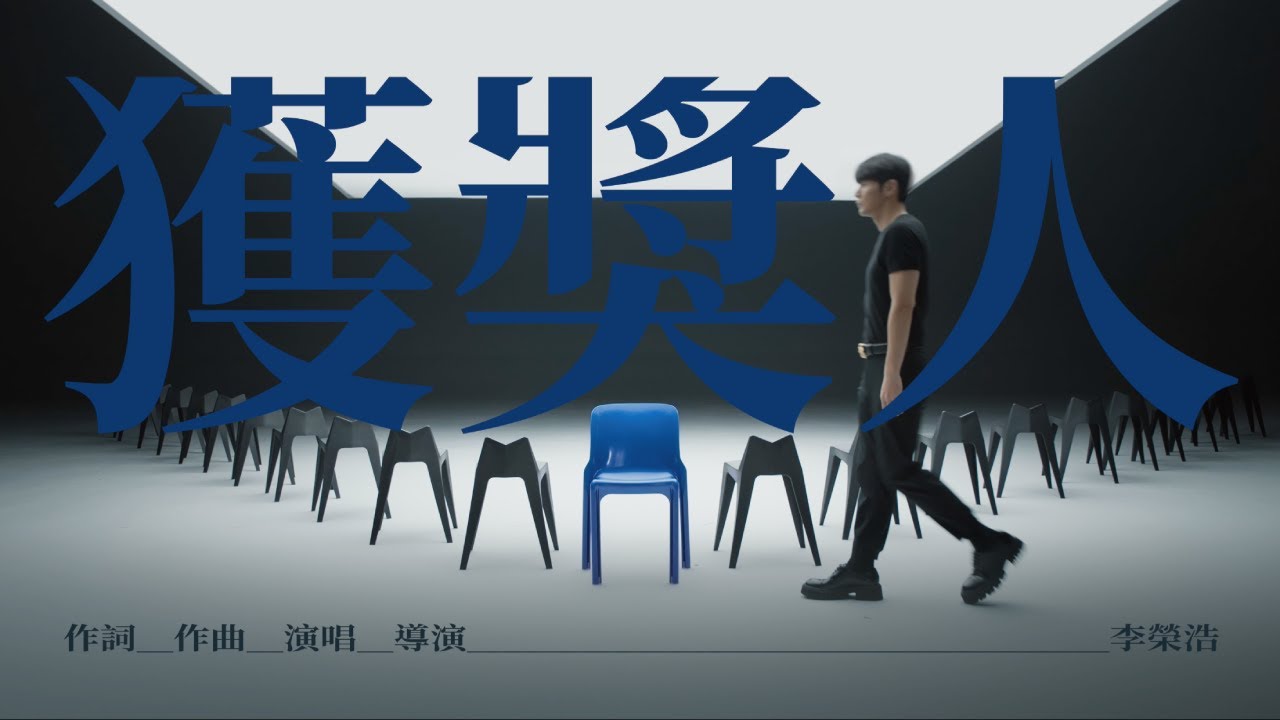 获奖人 - And The Winner Is