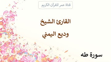 020 ـ سورة طه ـ القارئ الشيخ وديع اليمني
