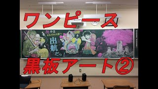 卒業生に贈る黒板アート ワンピース 作業風景 Youtube