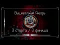 Вышивальный январь / 3 старта / 3 финиша / Flowers of Joy - Dimensions / Вышивка крестом