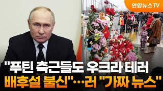 "푸틴 측근들도 우크라 테러 배후설 불신"…러 "가짜 뉴스" / 연합뉴스TV (YonhapnewsTV)