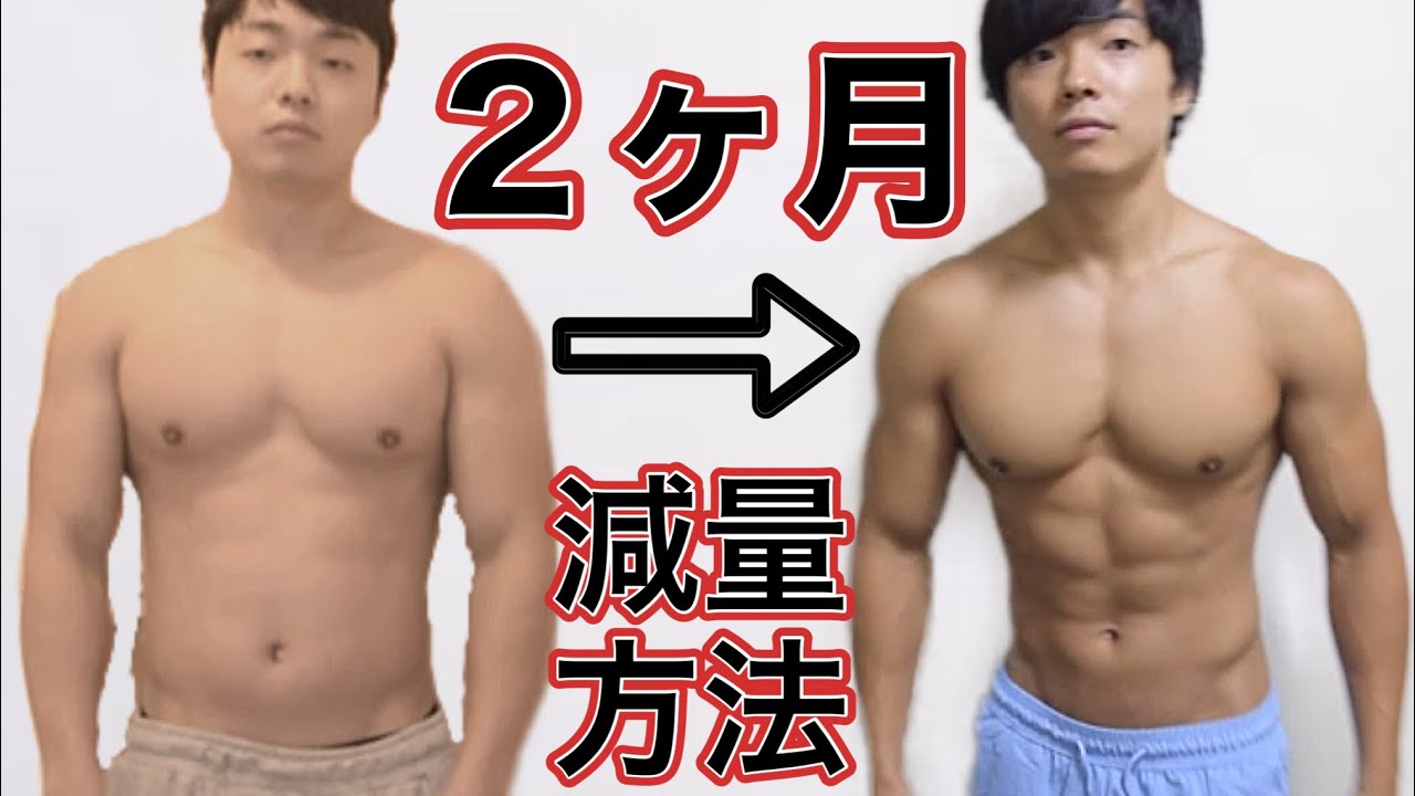 ダイエット ２か月で有酸素なし５キロ痩せた方法教えます Youtube