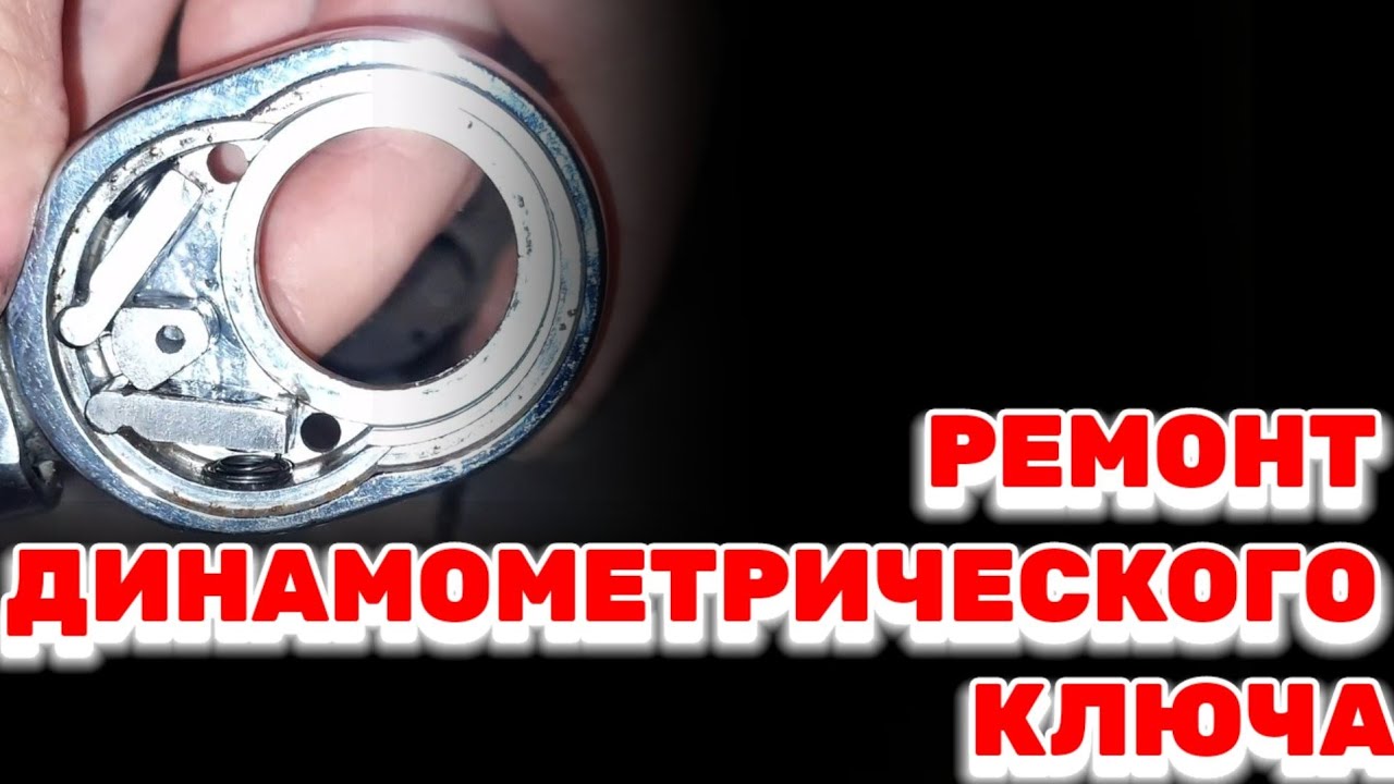 Ремонт динамометрического ключа Автодело 40347 - YouTube