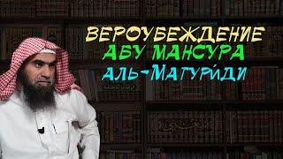 Одинаковая ли акъыда у имама Абу Ханифы и аль-Матуриди?