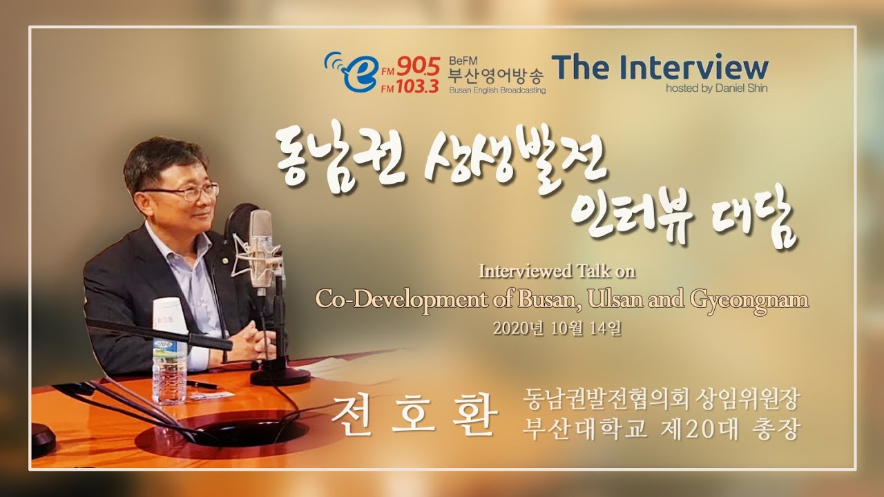 전호환 동남권발전협의회 상임위원장 부산영어방송 인터뷰