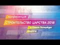 Конференция «Строительство Царства», Санкт-Петербург, 7-10 Июня 2018 г.