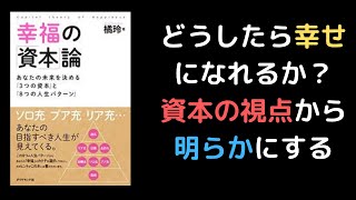 １０分で解説　幸福の資本論　３つの資本について