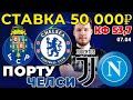 СТАВКА 50 000 РУБЛЕЙ! ПОРТУ - ЧЕЛСИ / ЮВЕНТУС - НАПОЛИ ПРОГНОЗ ЛИГА ЧЕМПИОНОВ