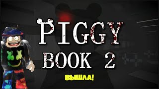 ПИГГИ 2 ВЫШЛА! ПРОХОЖДЕНИЕ 1 ГЛАВЫ PIGGY: BOOK 2