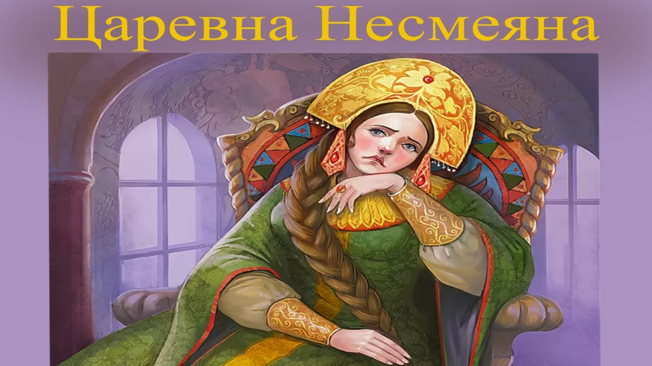 Герой прищучивший царевна несмеяна. Царевна Несмеяна. Царевна Несмеяна сказка. Несмеяна Царевна принцесса. Принцесса Несмеяна Милн.