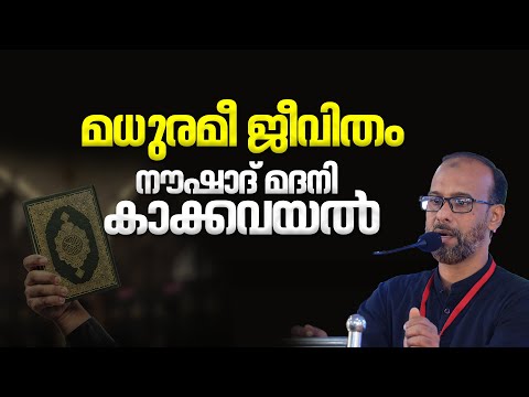 ഖുർആനിലൂടെ ജീവിതം മധുരമുള്ളതാക്കാം | NOUSHAD MADANI KAKKAVAYAL | QLS കണ്ണൂർ ജില്ലാ സം​ഗമം