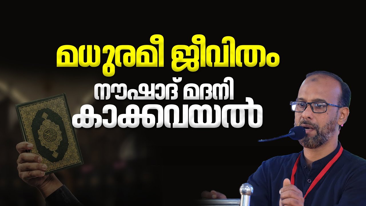 Сделаем жизнь сладкой с помощью Корана | НУШАД МАДАНИ КАККАВАЯЛ | QLS Каннурский район Сангам