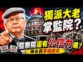 台獨大佬掌監察院！你同意嗎？