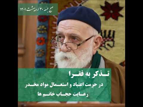 تذکر و تاکید به رعایت دستورات فرمایشات حضرت آقای ثابتعلیشاه ارواحنافداه ۳۰ اردیبهشت ۱۴۰۱