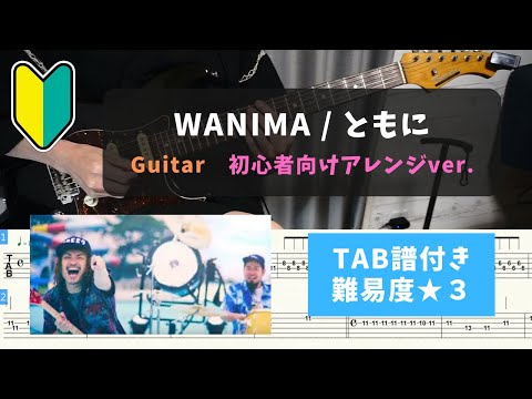 【ギター初心者向け】WANIMA / ともに【TAB譜付き/難易度★３】