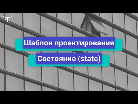 Шаблон проектирования «Состояние (State)» // Демо-занятие курса «Разработчик C#»