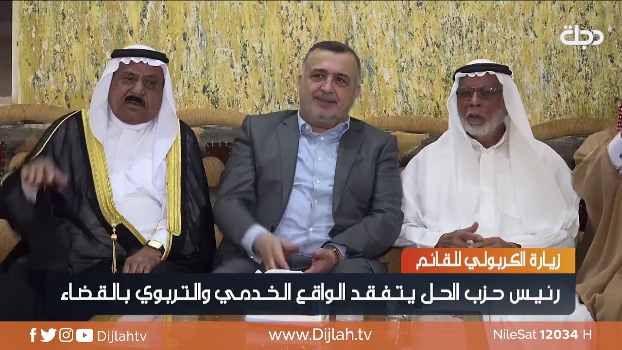 رئيس حزب الحل يتفقد الواقع الخدمي والتربوي في قضاء القائم