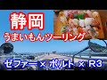 【バイク女子】静岡で食い倒れ♡ツーリング【ゼファー750】【ボルト】【R3】モトブログ