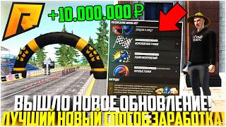 ВЫШЛО НОВОЕ ОБНОВЛЕНИЕ! МИНИ-ИГРЫ НА РАДМИРЕ! ЛУЧШИЙ СПОСОБ ЗАРАБОТКА! ГОНКИ! - RADMIR CRMP screenshot 4