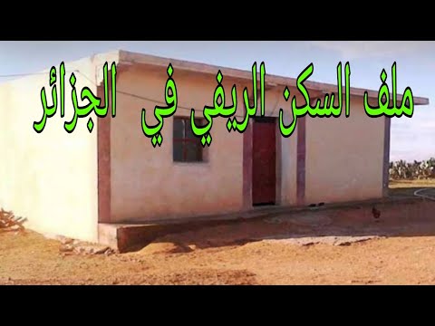 ملف السكن الريفي في الجزائر 2025