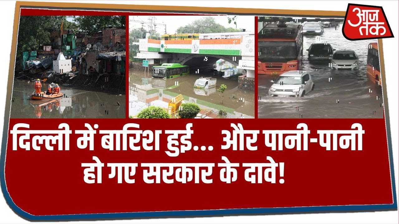बस चंद घंटों की बारिश में Delhi बन गई दरिया..फेल हुए सरकार के दावें!