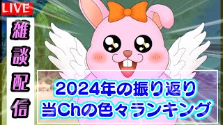 【雑談】2024年のかったんチャンネル色々ランキング発表【初見歓迎/#Vtuber】