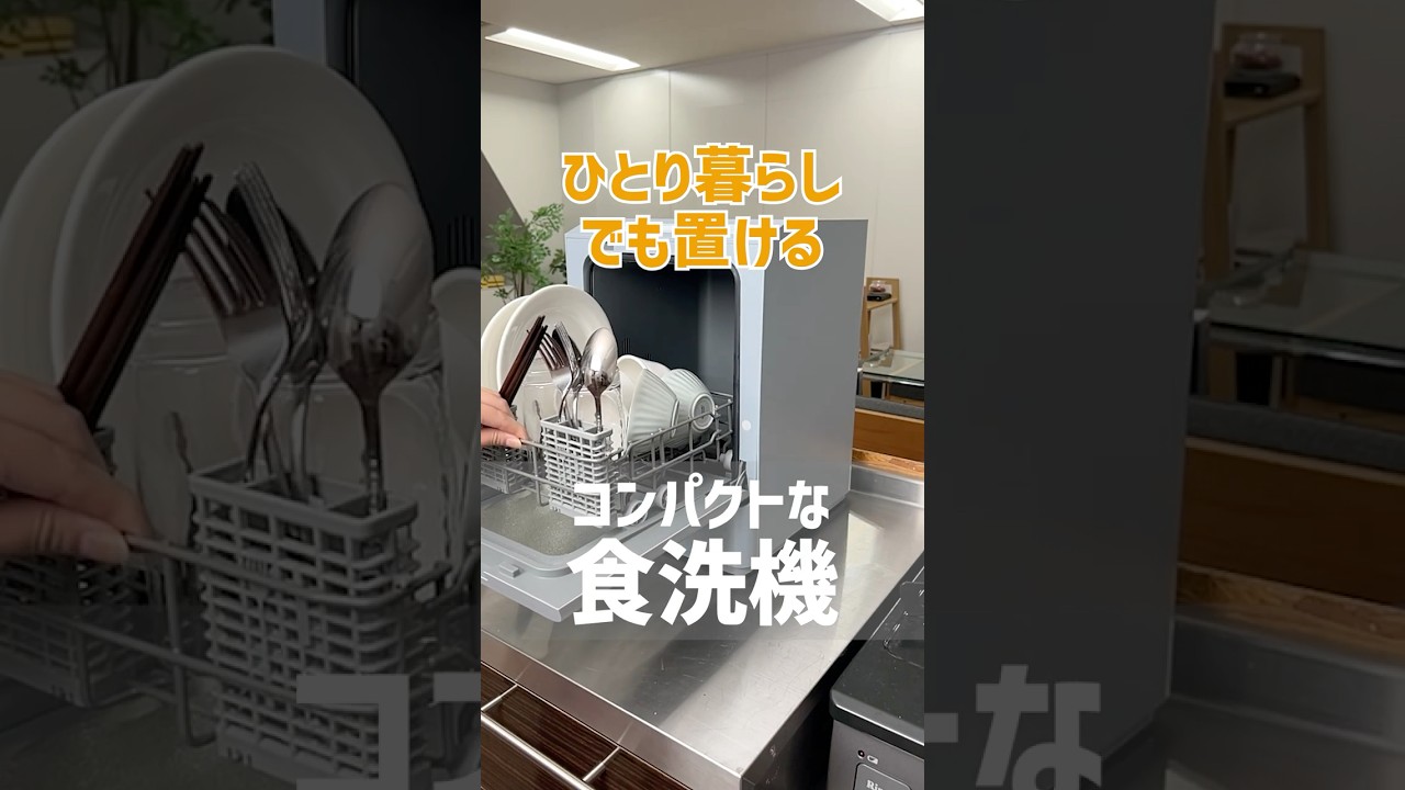 【食洗機】賃貸&ひとり暮らしでも置ける!ラクアmini color #shorts