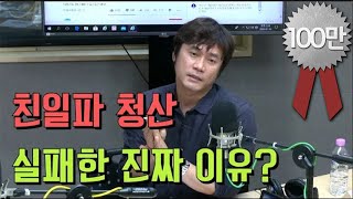 TBS 최일구의 허리케인 라디오 - 친일파 처벌을 실패한 이유