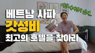 3~6만원대 베트남 사파 숙소 4곳 뿌시기 | 두번째 세계여행 ep52