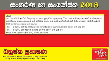 Combined Maths 2018 – CM I - B 12a - සංකරණ හා සංයෝජන - සංයුක්ත ගණිතය