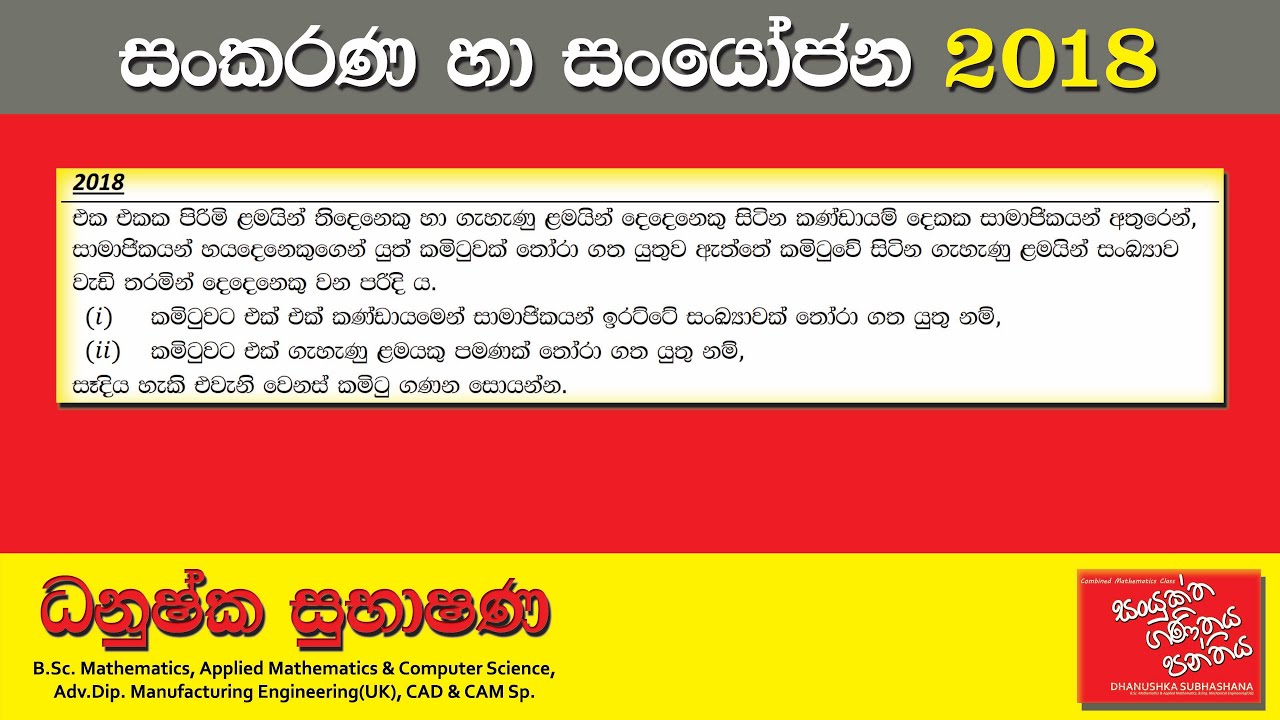Combined Maths 2018 – CM I - B 12a - සංකරණ හා සංයෝජන - සංයුක්ත ගණිතය