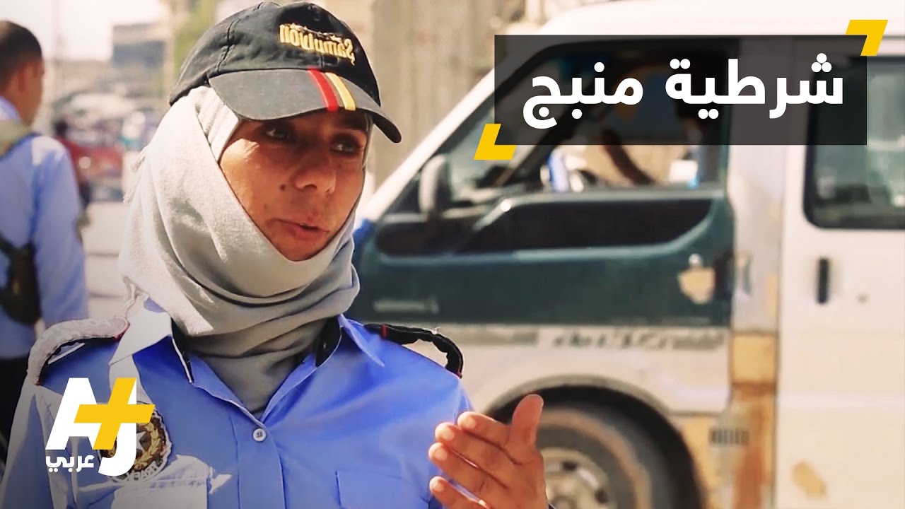 أول شرطية مرور في منبج السورية